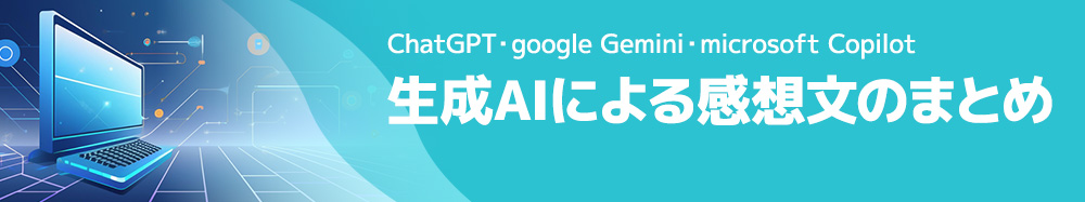 生成AIによる感想文のまとめ