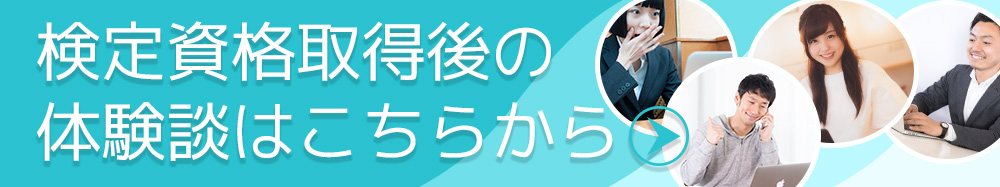 検定資格取得後の体験談