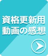検定資格取得後の体験談